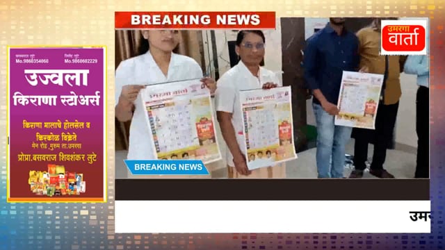 उमरगा वार्ता दिनदर्शिकेचे प्रकाशन सोहळा संपन्न