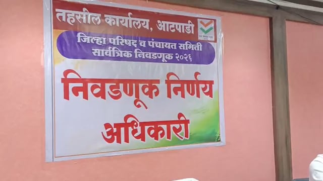 जिल्हा परिषद–पंचायत समिती निवडणूक अनुषंगाने आटपाडी तहसील कार्यालयात राजकीय पक्षांच्या प्रतिनिधींची बैठक