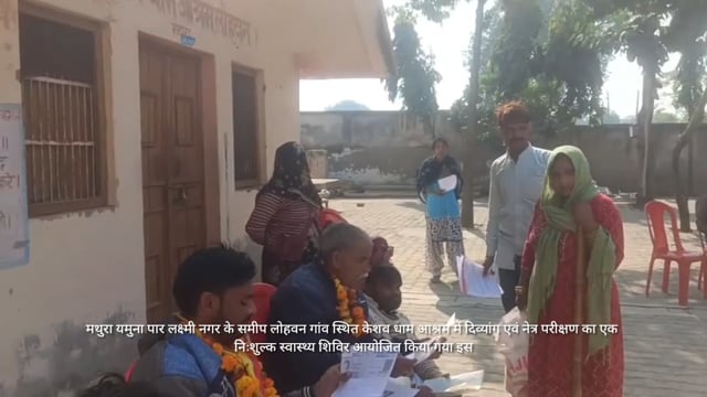  जमुनापार लक्ष्मी नगर केसमीप लोहवन ग्राम स्थित केशव धामआश्रम मेंनेत्र परीक्षण का निशुल्क स्वास्थ्य शिवर आयोजित किया गया 