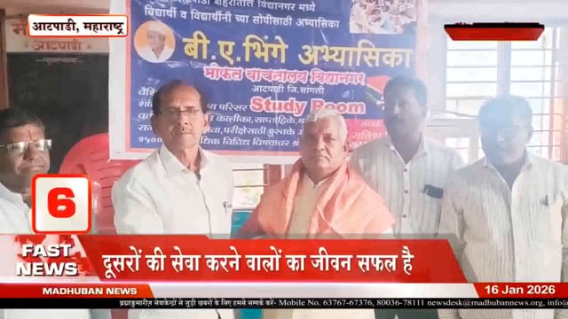 सांगली में बीके भगवान भाई माउंट आबू द्वारा हुई कुपवाड़ वृद्ध आश्रम , दडगे हायस्कूल, आटपाडी वाचनालय सम्मान प्रोग्रामन्यूज