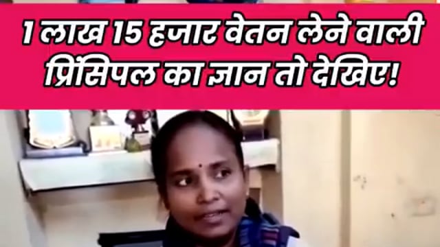 ▶️.....बस्ती की माया मैडम .सरकारी टीचर. सेलरी 1,15000/- प्रतिमाह 
लेकिन शिक्षा आप स्वयं देखे .. 
यह बच्चो को क्या पढाएंगी ..?
आरक्षण प्रतिभा का गला घोंट रही है लेकिन एकदिन देश की गर्दन भी कटेगी .. । 
इस टीचर द्वारा पढ़ाया बच्चा 30 साल बाद क्या करेगा ..??
आरक्षण से यह नौकरी पा लेते है पर इनका स्तर देखिए आप ?