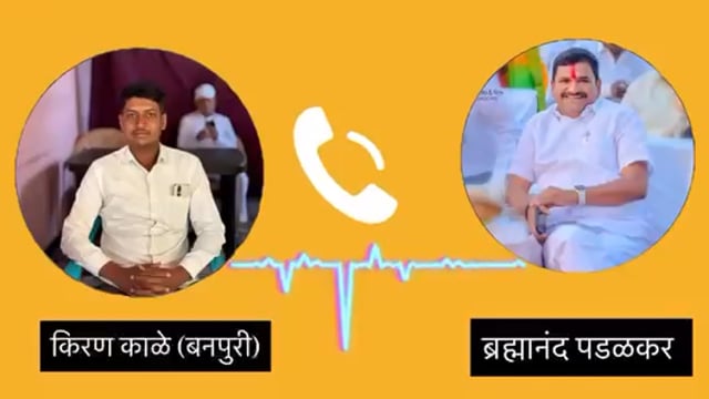 ब्रह्मानंद पडळकर यांची कार्यकर्त्याला शिवीगाळ ऑडिओ वायरल 
 सदर आवाजाची आम्ही पुष्टी करत नाही