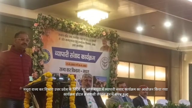 मथुरा में राज्य कर विभाग का व्यापारी संवाद कार्यक्रम जीएसटी पर हुई खुली चर्चा