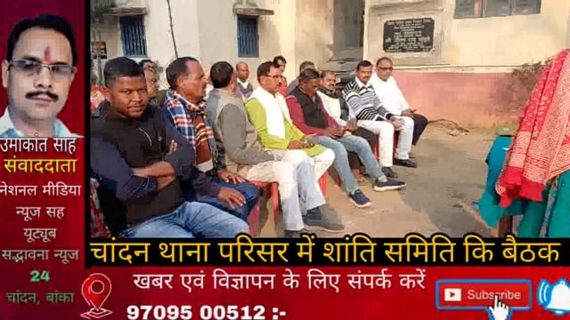 SHO श्रीकांत भारती की अध्यक्षता में सरस्वती पूजा शांति ढंग से संपन्न को लेकर शांति समिति का बैठक,  डीजे पर लगा प्रतिबंध