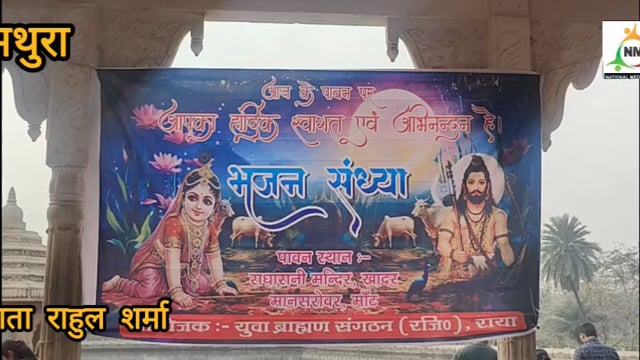 मौनी अमावस्या पर राया में भक्ति का महासंगम: युवा ब्राह्मण संगठन की भजन संध्या में उमड़ा श्रद्धालुओं का सैलाब, राधारानी मानसरovar भक्तिमय