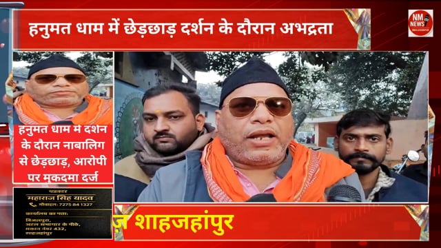 शाहजहाँपुर। कोतवाली क्षेत्र के हनुमत धाम मंदिर में दर्शन को गई एक नाबालिग बालिका से छेड़छाड़ का मामला सामने आया है। परिजनों की तहरीर पर पुलिस ने आरोपी युवक के खिलाफ मुकदमा दर्ज कर जांच शुरू कर दी है। पुलिस का कहना है कि आरोपी की तलाश की जा रही है और दोषी के खिलाफ सख्त कार्रवाई की जाएगी।