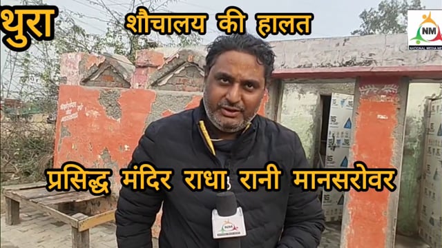 राधा रानी मानसरोवर के प्रसिद्ध मंदिर पर है शौचालय की दयनीय स्थिति