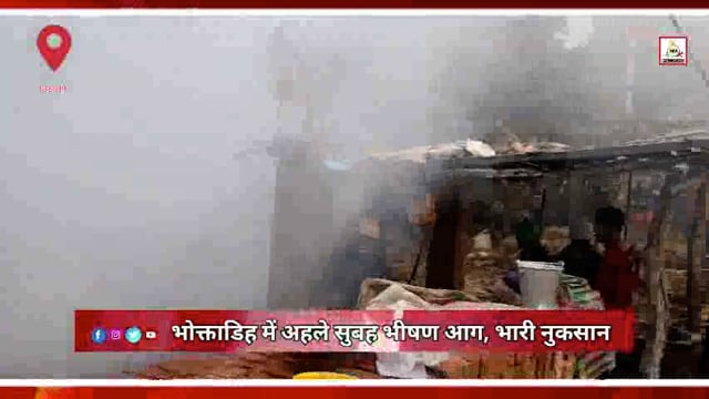 अहले सुबह जसीडीह के भोक्ताडिह में भीषण अग्निकांड — घर, 1200 पुआल और सात क्विंटल धान जलकर राख, फायर ब्रिगेड ने बचाया आसपा