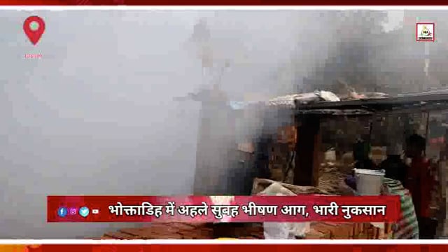 अहले सुबह जसीडीह के भोक्ताडिह में भीषण अग्निकांड — घर, 1200 पुआल और सात क्विंटल धान जलकर राख, फायर ब्रिगेड ने बचाया आसपा