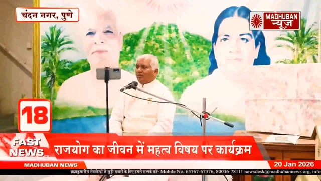 पुणे (चंदननगर) में बीके भगवान भाई माउंट आबू द्वारा हुई विभिन्न सेवाओं का सेवा समाचार न्यूज