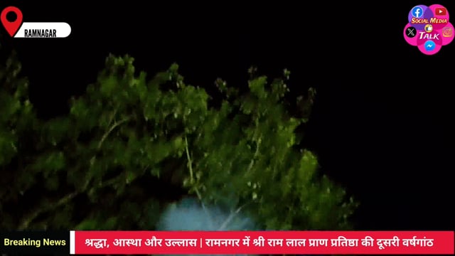 धूमधाम से मनी रामलला की प्राण प्रतिष्ठा वर्षगांठ #news 