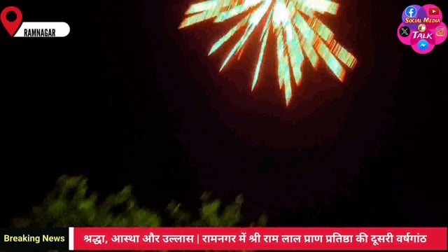 धूमधाम से मनी रामलला की प्राण प्रतिष्ठा वर्षगांठ #news 