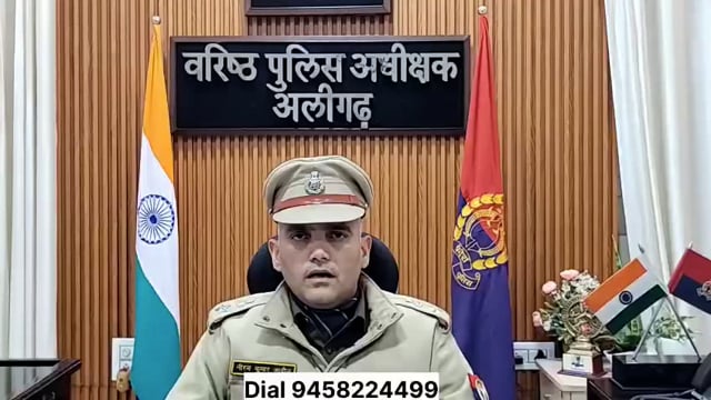 अलीगढ़ गली मोहल्ले में होने वाली घटनाओं को लेकर SSP ने जारी किया सीयूजी नंबर,9458224499, घटना होने पर  शिकायत करें!