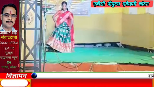 A.P.J अकैडमी चांदन में भक्ति भाव से मनाया अष्टदेवी धात्री सरस्वती पूजा, बच्चों ने किया सांस्कृतिक कार्यक्रम;वीरेन्द्र कु