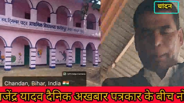 विद्यालय की कुव्यवस्था की शिकायत पर शिक्षक एवं पत्रकार के साथ नोंक झोंक का मामला पहुंचा बी आर सी, निकाला स्पष्टीकरण:BEO