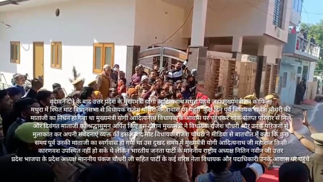 यूपी के मुख्यमंत्री योगी आदित्यनाथ विधायक राजेश चौधरी के आवास पर शोक संवेदना प्रकट करने पहुंचे