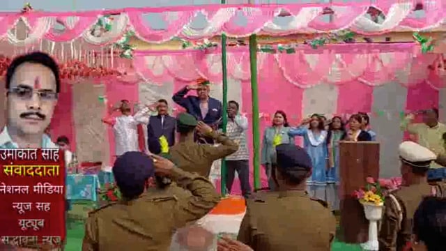  थाना सहित विभिन्न शैक्षणिक संस्थान, ग्राम पंचायत, ब्लॉक बाल विकास अस्पताल पैक्स भवन ग्राम कचहरी में मनाया 77वें गणतंत्र