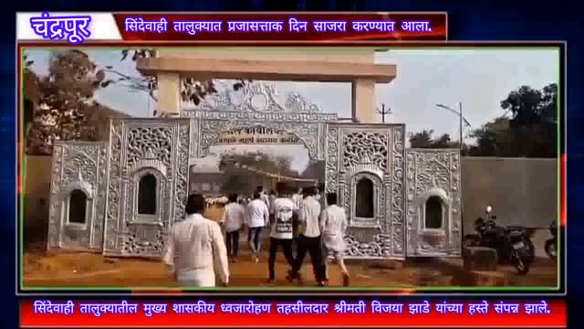 सिंदेवाही तालुक्यात विविध ठिकाणी प्रजासत्ताक दिन साजरा करण्यात आला.