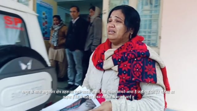 मथुरा वरिष्ठ पुलिस अधीक्षक से पीड़ित महिला ने लगाई न्याय की गुहार