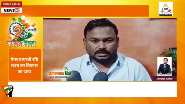 मेयर प्रत्याशी रवि राउत का बड़ा ऐलान — विकास, शिक्षा और रोजगार पर जोर