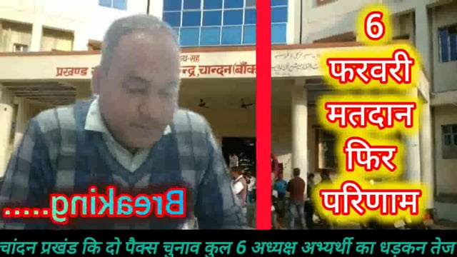 चांदन/प्रखंड के दो पंचायत बिरनिया एवं चंदवारी पैक्स का मतदान 6 फरवरी को सुनिश्चित 6 पैक्स अध्यक्ष का भाग्य  होगा फैसला 