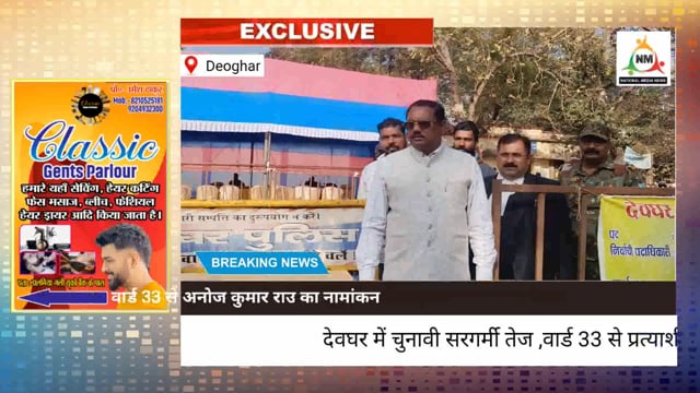 देवघर नगर निगम चुनाव 2026: वार्ड संख्या 33 से अनोज कुमार राउ ने दाखिल किया नामांकन