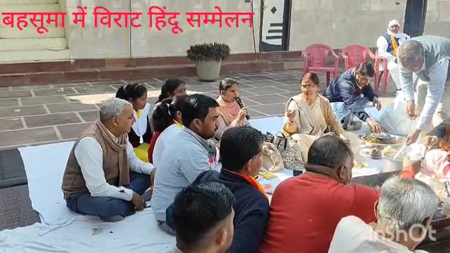 बहसूमा में विराट हिंदू सम्मेलन का शुभारंभ मनफूल कन्या इंटर कॉलेज की प्रधानाचार्या भावना चौधरीद्वारा हवन में आहुति एवं मां शारदे की स्तुति से किया मुख्य वक्ता अरुण कुमार जी एवं कन्या गुरुकुल की आचार्या ने अपने अपने विचारों से कार्यक्रम की शोभा बढ़ाई