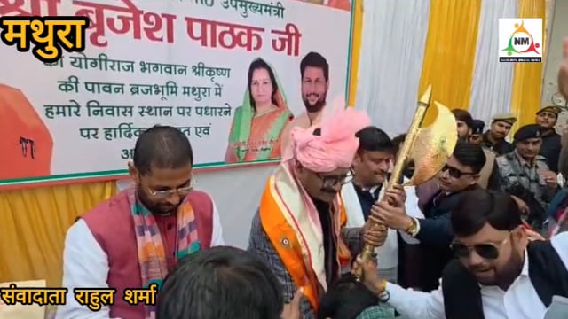 उत्तर प्रदेश सरकार के  उपमुख्यमंत्री  बृजेश पाठक  मथुरा पहुंचे। इस दौरान उन्होंने मांट क्षेत्र से विधायक राजेश चौधरी की माताजी के स्वर्गवास पर गहरा शोक व्यक्त कर दी श्रद्धांजली।
