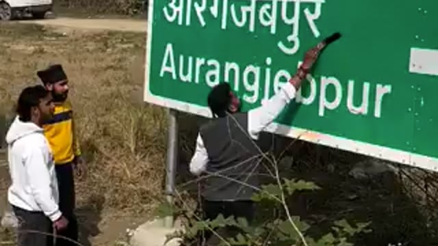 ▶️........यूपी - सहारनपुर में काली सेना कार्यकर्ताओं ने गांव औरंगजेबपुर के साइन बोर्ड पर ब्लैक क्रॉस बनाकर पेशाब किया। ये बोर्ड NHAI ने लगवाया था।
कार्यकर्ताओं ने कहा- ''औरंगजेब के नाम पर न सड़क चलेगी, न साइन बोर्ड लगेंगे। ये देश सनातनी योद्धाओं, छत्रपति शिवाजी महाराज, छत्रपति संभाजी महाराज का है''