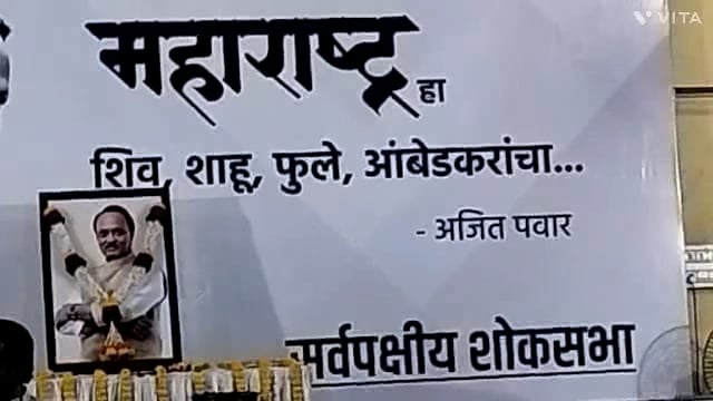 कोल्हापूरमध्ये मिरजकर तिकटी येथील दैवज्ञ बोर्डिंग मध्ये अजित पवार यांना सर्वपक्षीय शोकसभेचे आयोजन करण्यात आले होते.