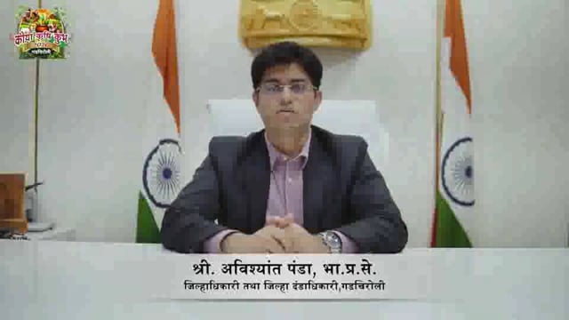 गडचिरोलीत होणार कोया कृषी कुंभ जिल्हाधिकारी अविश्यांत पांडा यांची माहीती