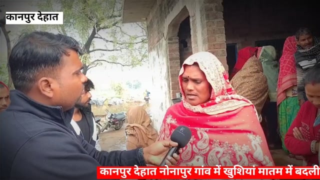 कानपुर देहात नोनापुर गांव में खुशियां मातम में बदली युवक की हुई मौत 