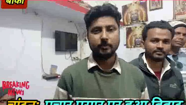 चांदवरी पैक्स चुनाव प्रचार प्रसार में धमकी देने का आरोप, मतदाता सूची में हेर फेर को लेकर प्राधिकार के तहत चुनाव स्थगित
