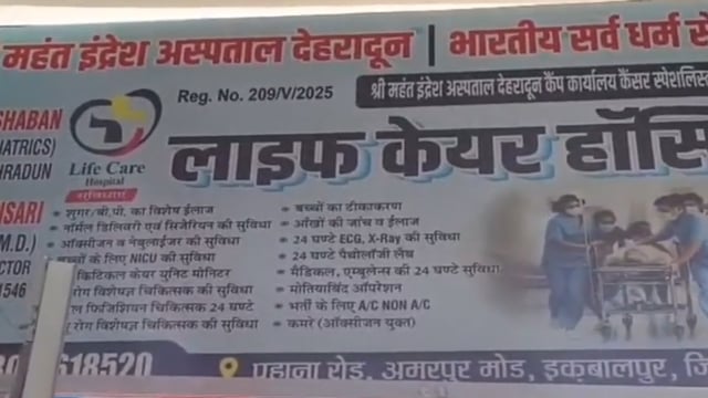 इकबालपुर! आदिल फरीदी के प्रयासों से खुला लाइफ केयर हॉस्पिटल! क्षेत्र के लिए बड़ी सौगात!