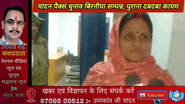 प्रखंड के बिरनिया पैक्स चुनाव कड़ी सुरक्षा के बीच संपन्न,पुराना चेहरा जमाया कब्जा. निर्वाचित पैक्स अध्यक्ष संगीता देवी 