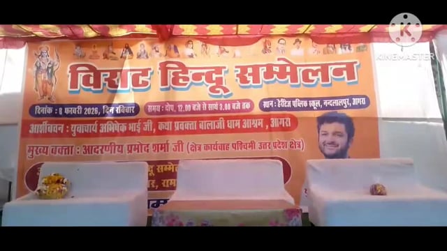 आगरा शहर में आज विराट हिंदू महासम्मेलन काफी जगह पर स्थगित किया गया इस सम्मेलन का उद्देश्य हिंदूओ को जागरूक करना