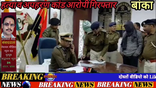 बांका एसपी के निर्देश पर अग्रेषित करवाई में हत्या कांड के मुख्य आरोपी एवं अपहरणकर्ता को गिरफ्तार कर भेज दिए सलाखों में.