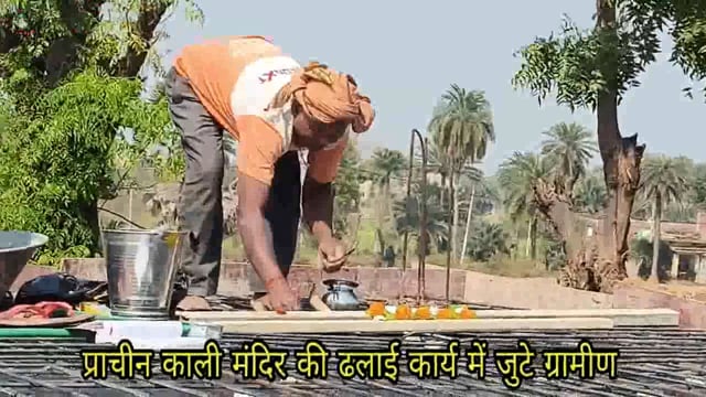 ग्रामीणों के सहयोग से जर्जर प्राचीन काली मंदिर का हो रहा नवनिर्माण, आज हो रही छत की ढलाई