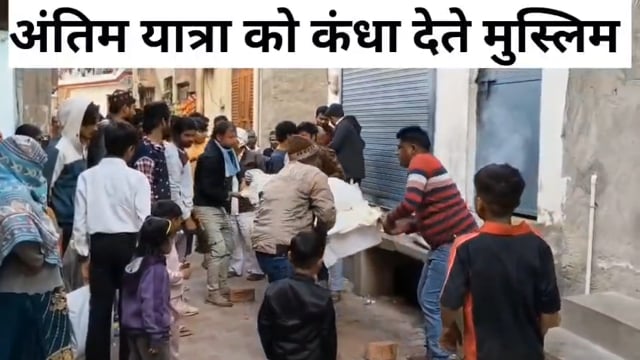 *यूपी,हापुड़*

*सांप्रदायिक सौहार्द की मिसाल पेश। मुस्लिम समुदाय ने "हिंदू युवक अर्जुन" का अंतिम संस्कार कराया। ट्रेन की चपेट में आकर हुई थी अर्जुन की मौत। करीब 15 साल से मुस्लिम आबादी के बीच अकेला रह रहा था हिंदू परिवार। मुस्लिम युवकों ने कंधा देकर मानवता का संदेश दिया।*