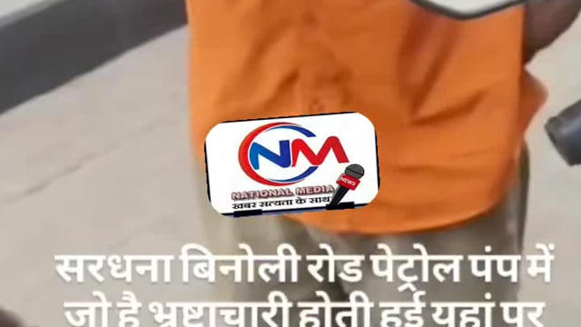 *सरधना में बिनोली रोड पर पेट्रोल पंप के भ्रष्टाचार से  व्यक्ति परेशान* 
मेरठl जनपद मेरठ के तहसील सरधना में अशोक की लाठ के सामने इंडियन ऑयल पेट्रोल पंप पर भ्रष्टाचार चरम पर है जहां पर एक बाइक में ₹210 का पेट्रोल डलवाने के बाद वहान कर्ता को पेट्रोल कम होने के शक हुआ तो उसने बाइक की टंकी खुलवाकर पेट्रोल लीटर से चेक करवाया तो पेट्रोल काम मिला जिसके बाद वहान स्वामी ने पेट्रोल पम्प पर कार्रवाई करने की अपील की l
