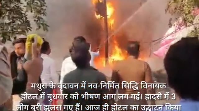 MANT- वृंदावन में नवनिर्मित सिद्धिविनायक होटल में,बुधवार को भीषण आग,हादसे में तीनलोग झुलसे,होटल का आज ही हुआ, उद्घाटन,,