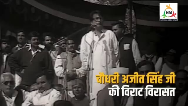 चौधरी अजीत सिंह जी की जयंती पर उनको सादर श्रृद्धांजलि अर्पित करते है नेशनल न्यूज़ एजेंसी