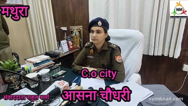 सीओ सिटी आसना चौधरी जी ने आगामी त्यौहारों सुरक्षा व्यवस्था को लेकर बताया