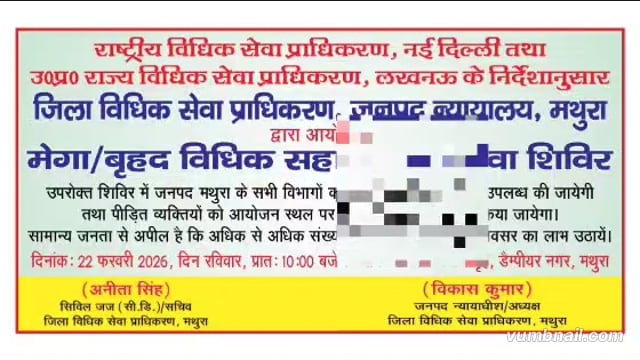 MANT- मथुरा में 22 फरवरी को, मेगा विधिक सहायता,जनता को मिलेगा सीधा, बड़ा लाभ,,