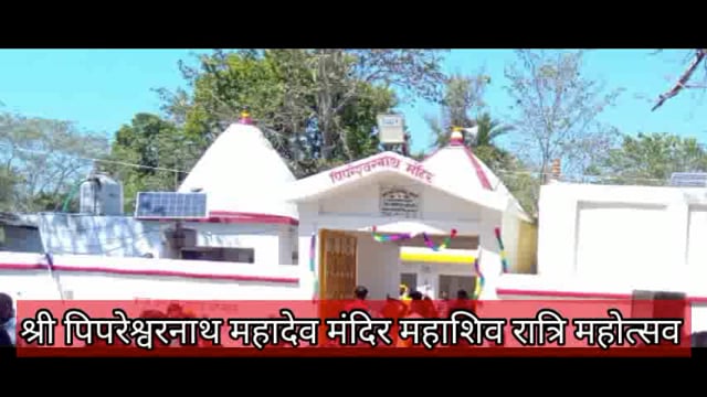 महाशिव रात्रि महोत्सव पिपरेश्वरनाथ 
