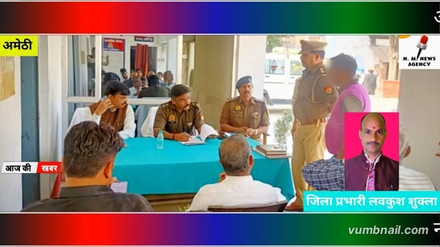 थाना दिवस समारोह जनपद अमेठी