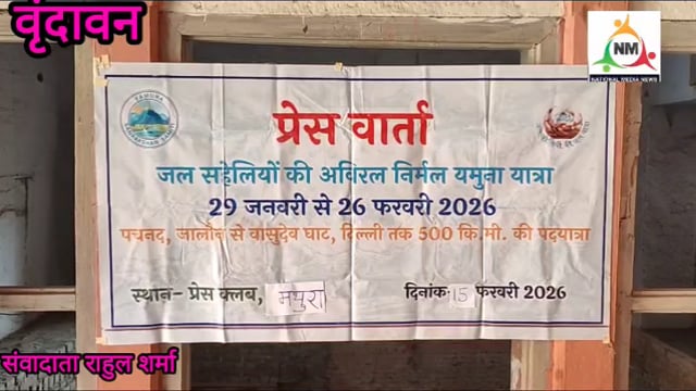 17 दिन की पदयात्रा के बाद वृंदावन में गूंजा ‘निर्मल-अविरल यमुना’ का संकल्प
यमुना बचाओ आंदोलन बना जनआंदोलन, हजारों लोग हुए शामिल
जल सहेली संगठन के भजन-कीर्तन से गूंजा वृंदावन धाम
यमुना सिर्फ नदी नहीं, आस्था और संस्कृति की पहचान
250–300 किमी पदयात्रा का भव्य समापन, संरक्षण का लिया प्रण
यमुना पुनर्जीवन के लिए सामूहिक संकल्प, समाज से आगे आने की अपील