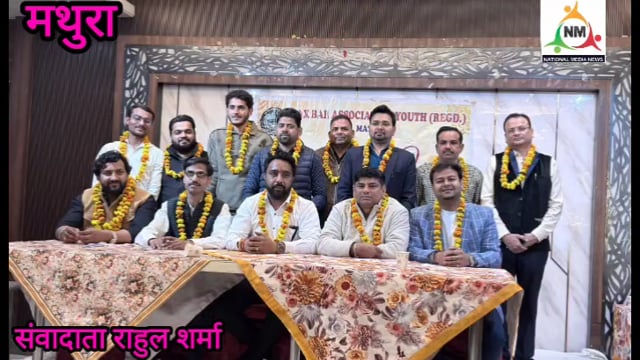 सागर बंसल अध्यक्ष, गोविंद सोलंकी महामंत्री — टैक्स बार यूथ का चुनाव सर्वसम्मति से संपन्न
टैक्स बार यूथ मथुरा को मिली नई कमान, सागर बंसल के हाथों में नेतृत्व
शांतिपूर्ण चुनाव में चुनी गई नई टीम, राष्ट्रीय गान के साथ हुआ समापन
एकजुटता की मिसाल: सर्वसम्मति से बनी टैक्स बार यूथ की नई कार्यकारिणी
सर्वसम्मति से हुआ चुनाव, युवा नेतृत्व के साथ आगे बढ़ेगा संगठन