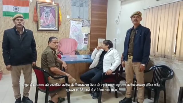 मथुरा लखनऊ विधानसभा का घेराव करने जा रहे कांग्रेसियों को मथुरा पुलिस ने किया नजर बंद