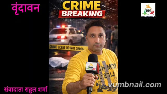 🔴 वृंदावन में अंधविश्वास का खेल? निकुंज लीला के दावे पर बवाल!
⚠️ आस्था या प्रचार? परिक्रमा मार्ग के पोस्टरों ने खड़े किए बड़े सवाल
🚩 “3 घंटे निकुंज में डूबे” — दावा कितना सच, कितना भ्रम?
🔥 शिवम सक्सेना के नाम से जुड़े पोस्टर, श्रद्धालुओं में आक्रोश
🕉️ श्रीधाम की पवित्रता पर सवाल — कौन फैला रहा है सनसनी?